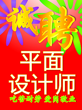 招聘   海報圖片