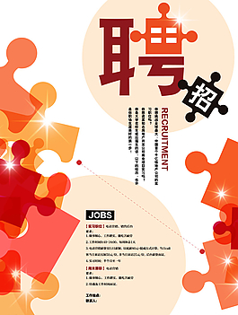 招聘海報 矢量招聘海報圖片