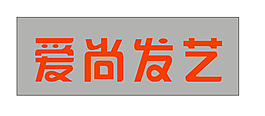 愛尚發藝