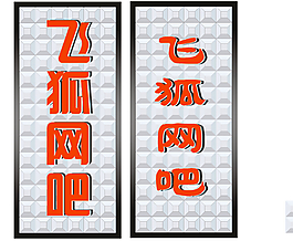 三維扣板發(fā)光字