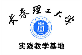 長春理工大學LOGO