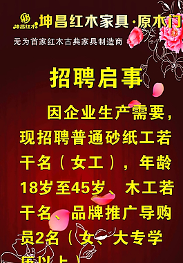 坤昌紅木 招聘啟事圖片