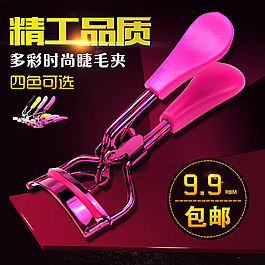 睫毛夹直通车