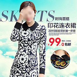 淘寶女裝連衣裙直通車促銷模版PSD
