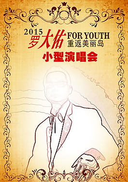 罗大佑演出海报
