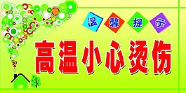 高溫小心燙傷