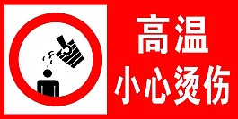 高溫小心燙傷