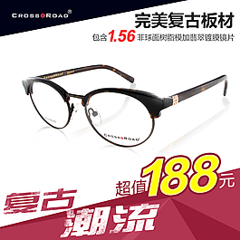 复古潮流眼镜直通车