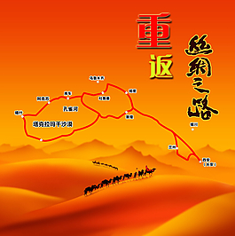 重返絲綢之路