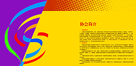 协会简介图片