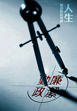 廉政