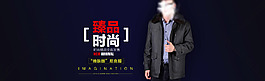 淘宝男装全屏海报设计