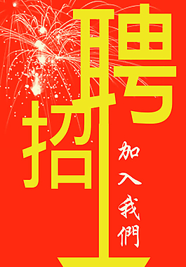 招聘海報圖片