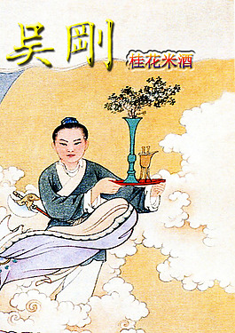 吳剛桂花酒
