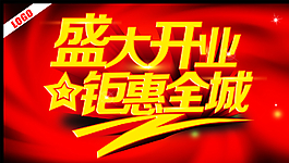 盛大開業(yè)鉅惠全城圖片