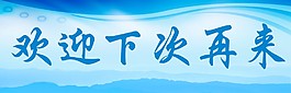 歡迎牌設計
