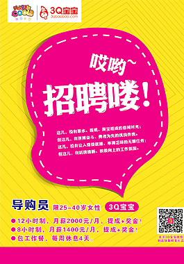 3Q宝宝母婴生活馆招聘图片