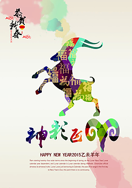 2015年羊年海報(bào)圖片