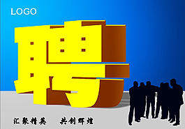 招聘海報圖片