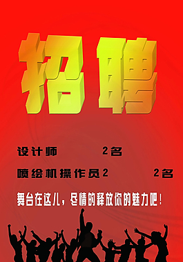 招聘海報(bào)圖片