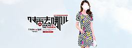 時(shí)尚女裝全屏海報(bào)