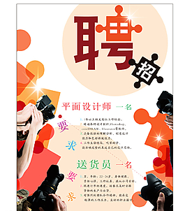 招聘海報圖片