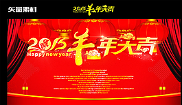 2015羊年大吉圖片