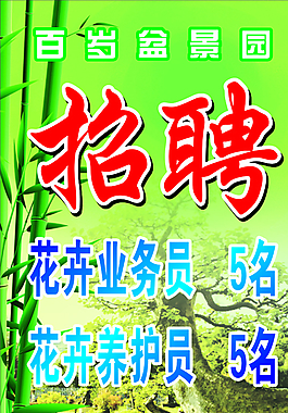 招聘海報圖片