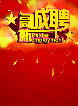 高薪誠聘圖片