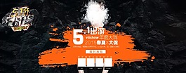 淘寶男裝夏季活動全屏海報