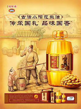 中國(guó)風(fēng)花生油廣告海報(bào)