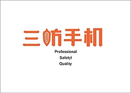 三防手機字體