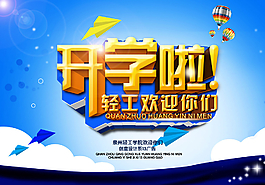 高校大學(xué)開(kāi)學(xué)歡迎海報(bào)圖片