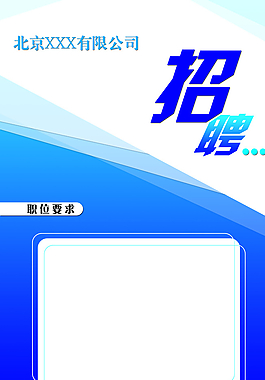 最新招聘海报图片