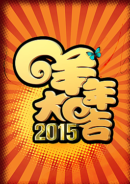 2015羊年大吉圖片