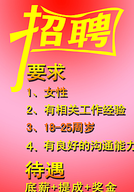 招聘海報圖片