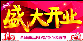 盛大開業(yè)圖片