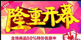 隆重開幕圖片