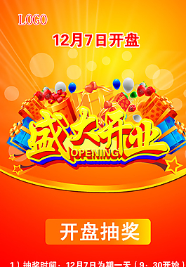 盛大開(kāi)業(yè)海報(bào)圖片
