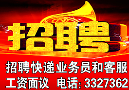 快遞招聘圖片