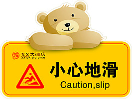 小心地滑