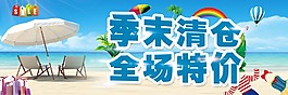 季末清倉