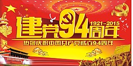 建黨94載