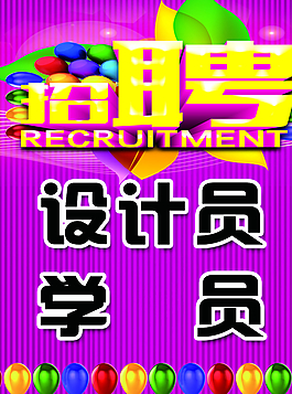 招聘  誠聘   設(shè)計(jì)圖片
