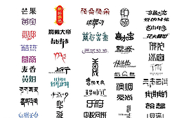 字体设计图片