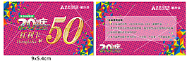 步步高20周年慶50元紅利卡名片