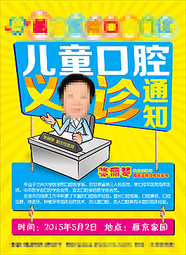 兒童口腔義診海報(bào)