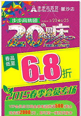 步步高20周末慶矢量海報