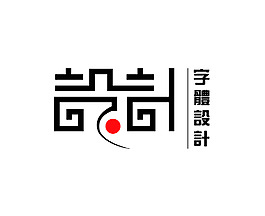 字體設(shè)計(jì)