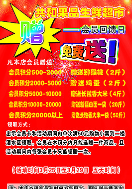 超市大贈送積分換好禮